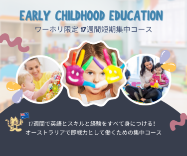 17週間のチャイルドケア育成英語集中コース 保育の仕事ゲット!