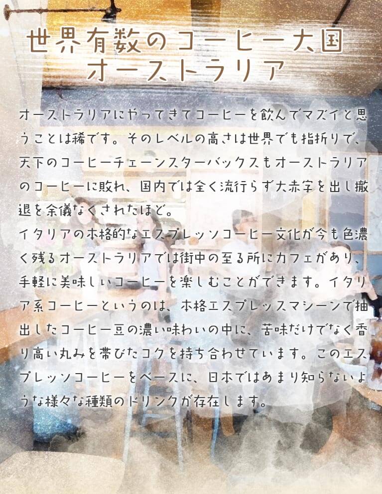 世界有数のコーヒー大国オーストラリア