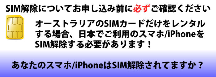 あなたのスマホ iPhoneはSIM解除ですか？