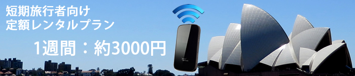 オーストラリア　定額プラン