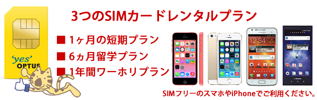 オーストラリア携帯　SIMフリープラン