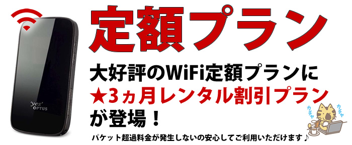 ポケットwifi定額プラン