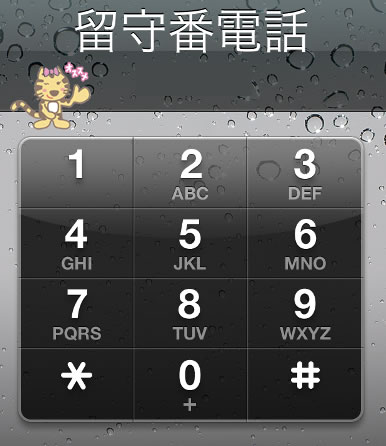 オーストラリア 留守電