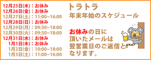 トラトラ　年末年始営業時間
