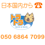 トラトラ電話番号