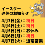 イースター連休