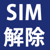 sim解除