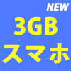 3GBスマホ
