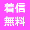 着信無料