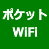 ポケットwifi　セール